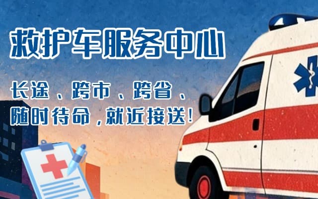 南澳救护车出租